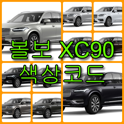 볼보 XC90 색상코드