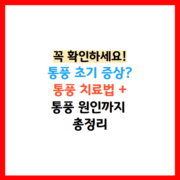 통풍 치료