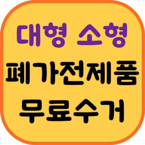 대형-소형-폐가전제품-무료수거-이미지