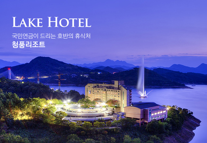 국민연금 관리공단 제천 청풍리조트 예약사이트 주소 홈페이지 www.cheongpungresort.co.kr