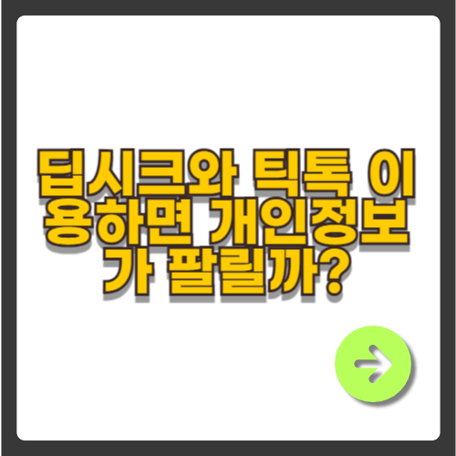 딥시크와 틱톡 이용하면 개인정보가 팔릴까? 사실 확인!