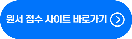 2024년 소방공무원 공채, 경채 원서 접수 사이트 바로가기 버튼