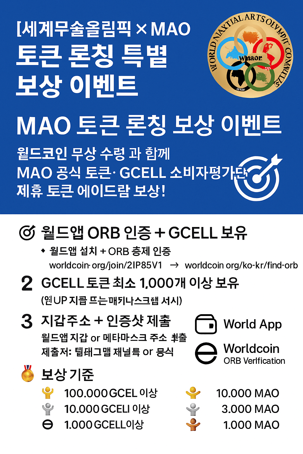 세계무술올림픽위원회, MAO 토큰 론칭 기념 글로벌 이벤트 개최 세계무술올림픽위원회, MAO 토큰 론칭 기념 글로벌 이벤트 개최