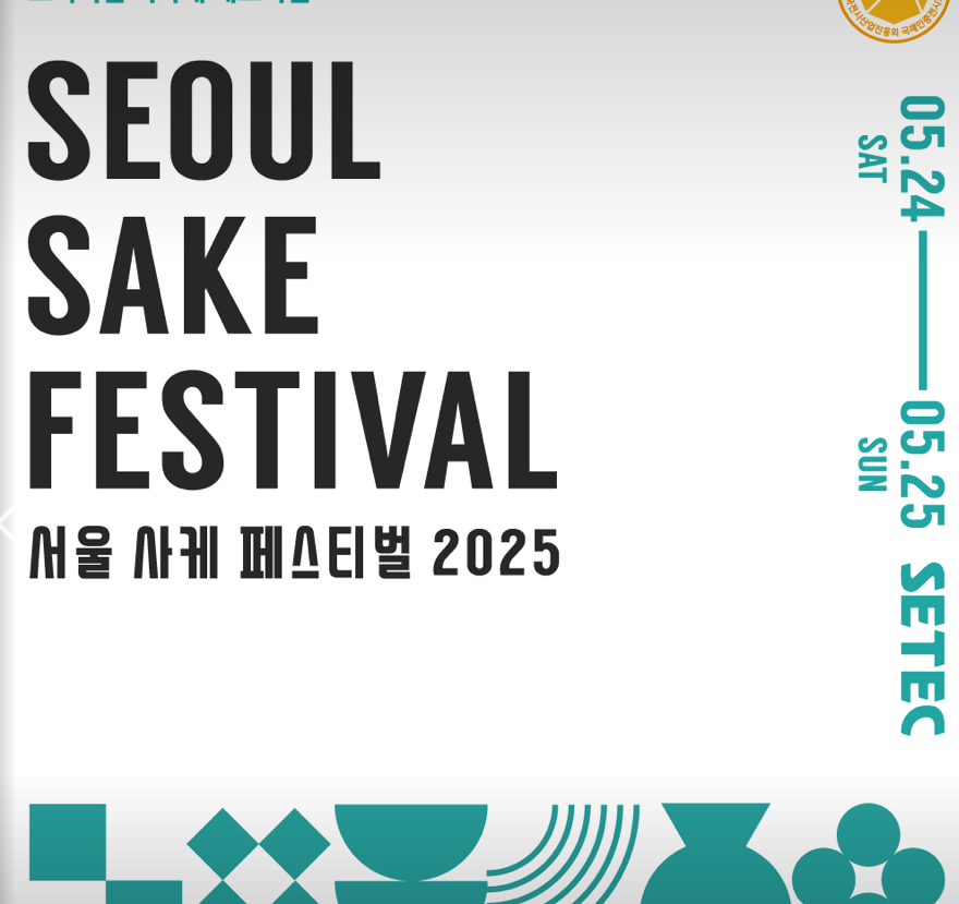 2025 서울사케페스티벌