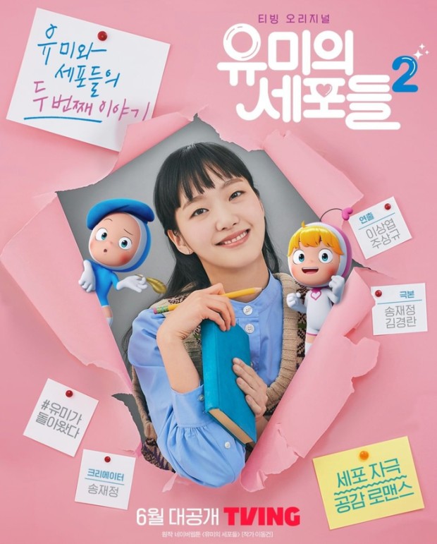 드라마 &lt;유미의 세포들 시즌 2&gt; 포스터 1