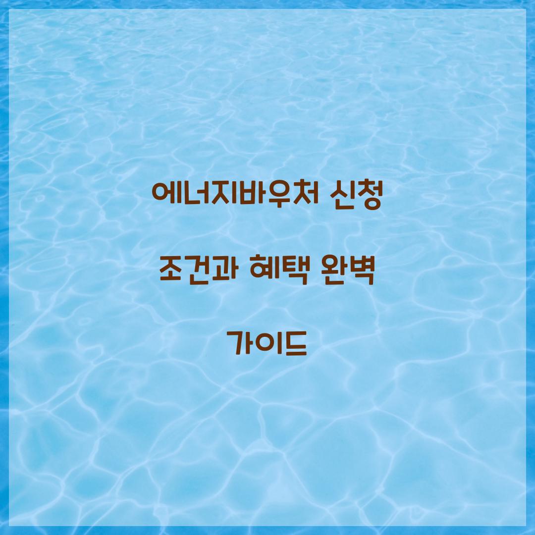 에너지바우처