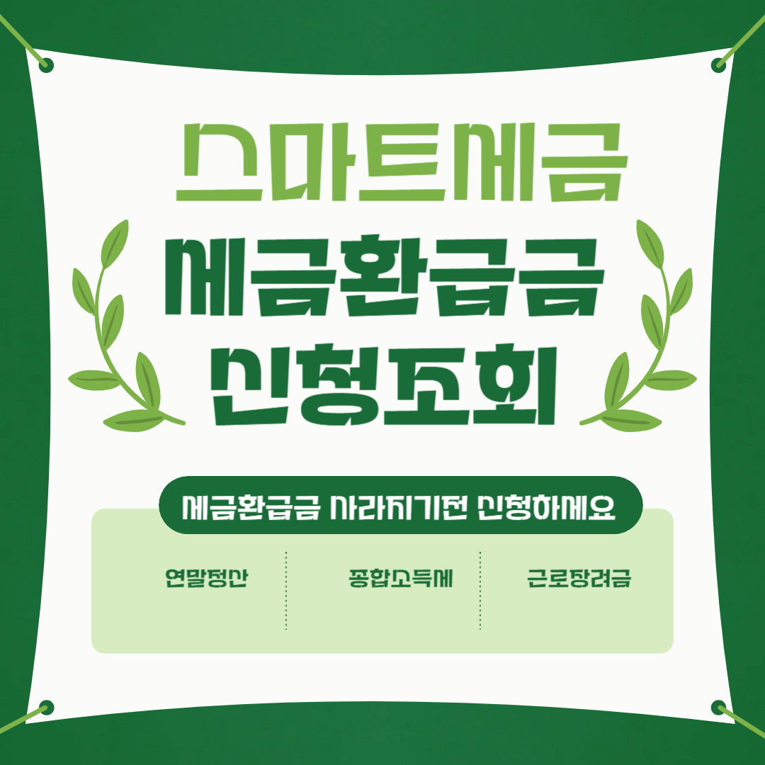 스마트세금 세금환급금 신청하기