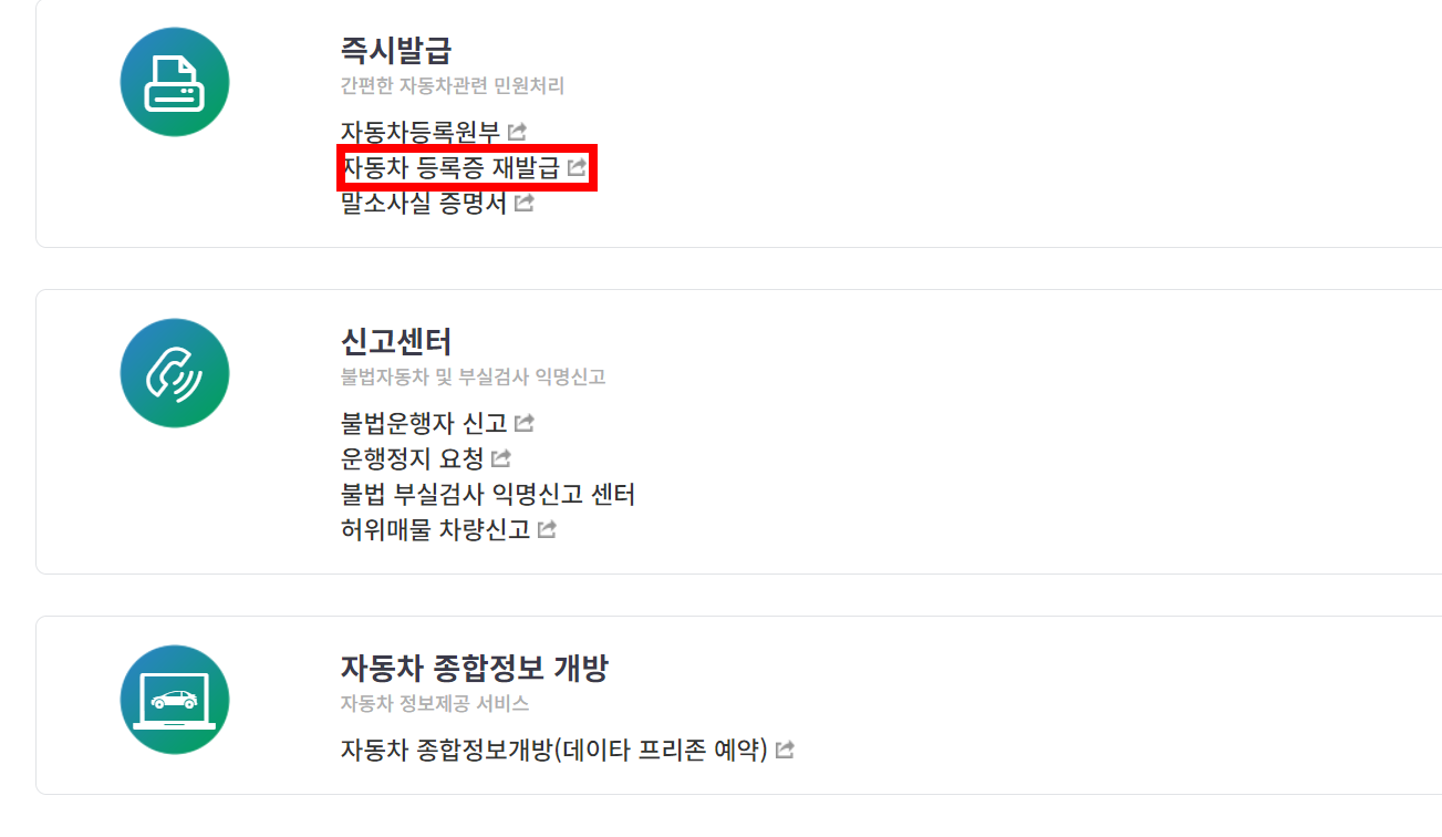 자동차등록증 재발급 - 재발급 이유, 발급방법