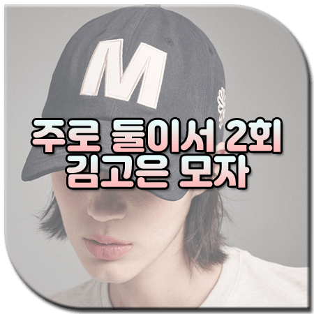 주로 둘이서 2회 김고은 모자