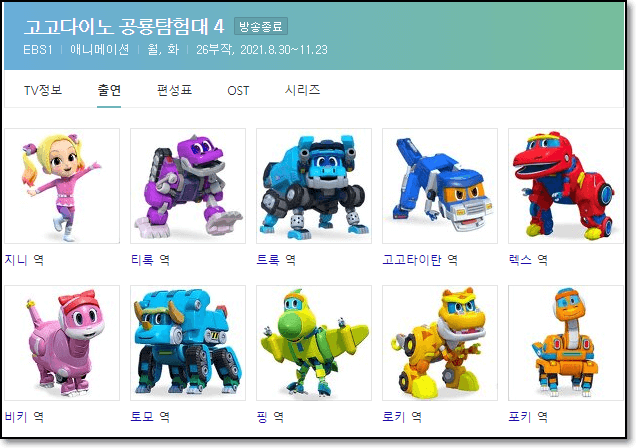 고고다이노 공룡탐험대 캐릭터