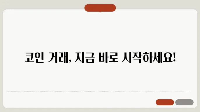 코인 거래 방법