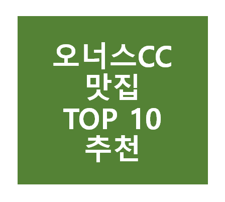 오너스CC 근처 맛집