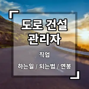 도로건설관리자