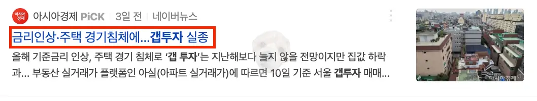 금리인상으로 인한 부동산 갭투자 실종