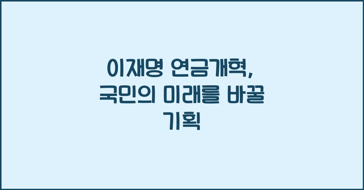 이재명 연금개혁