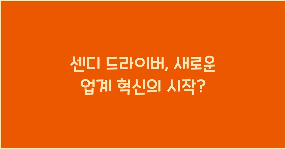 센디 드라이버