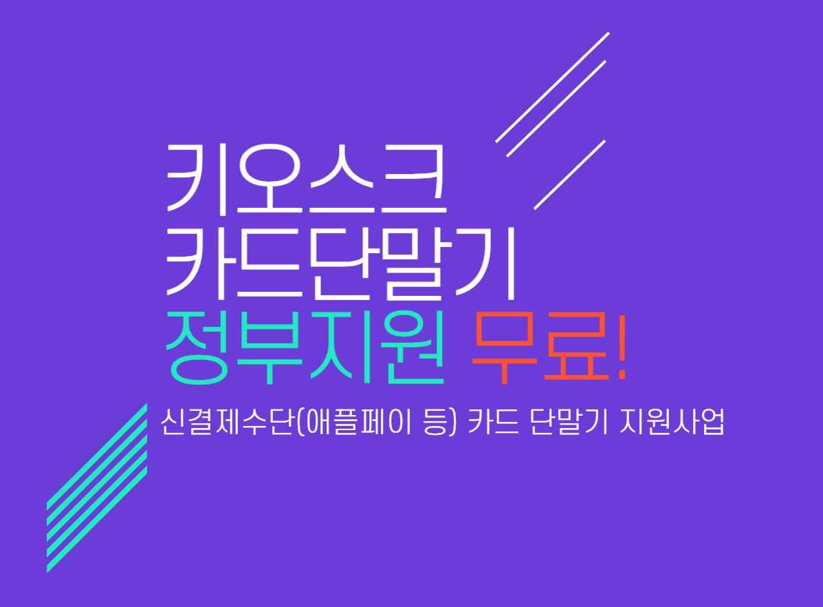 카드단말기, 키오스크 지원사업