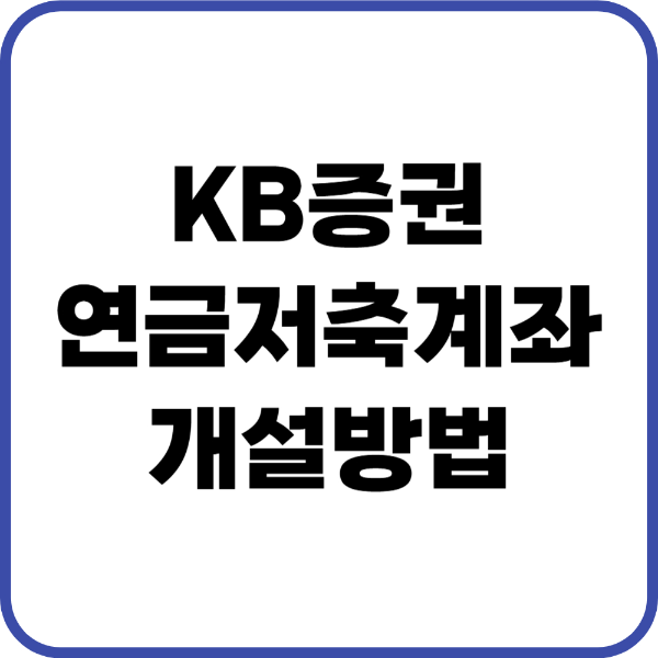 kb증권 연금저축 계좌 개설