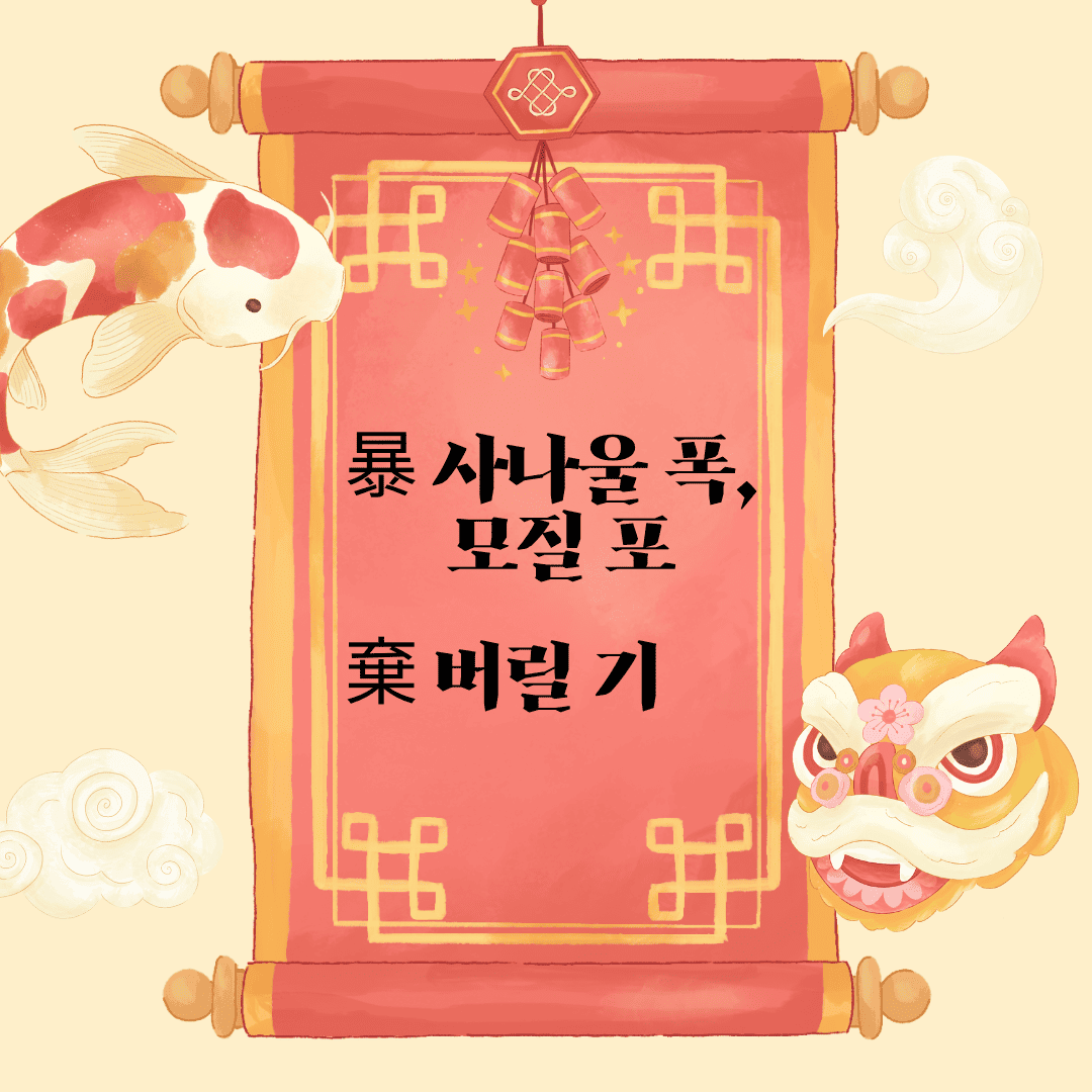 포기(暴棄)