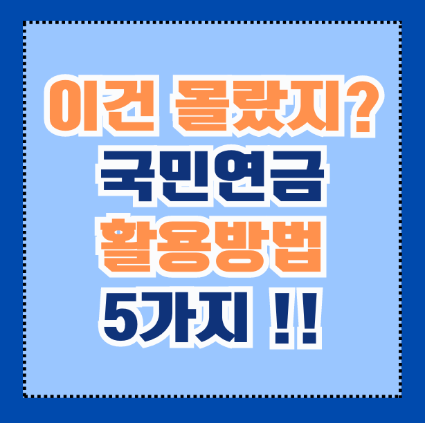 국민연금-활용꿀팁-5가지