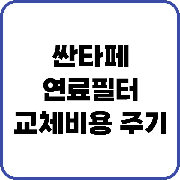 싼타페 연료필터