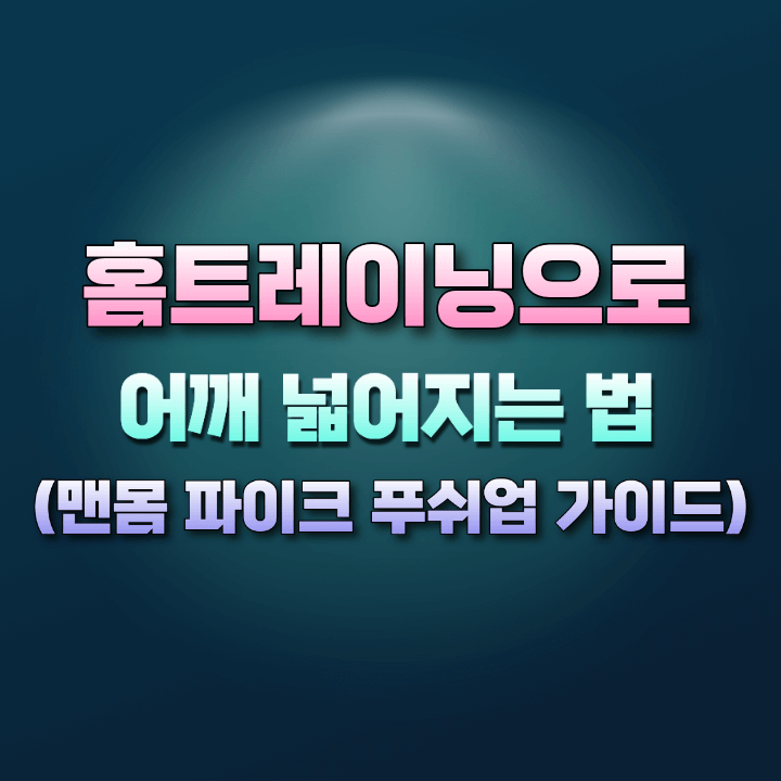 홈트레이닝으로어깨넓어지는법