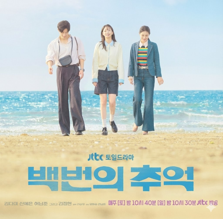 드라마 백번의 추억 공식 포스터