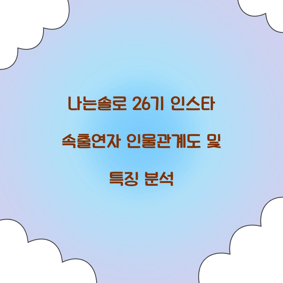 나는솔로 26기 인스타