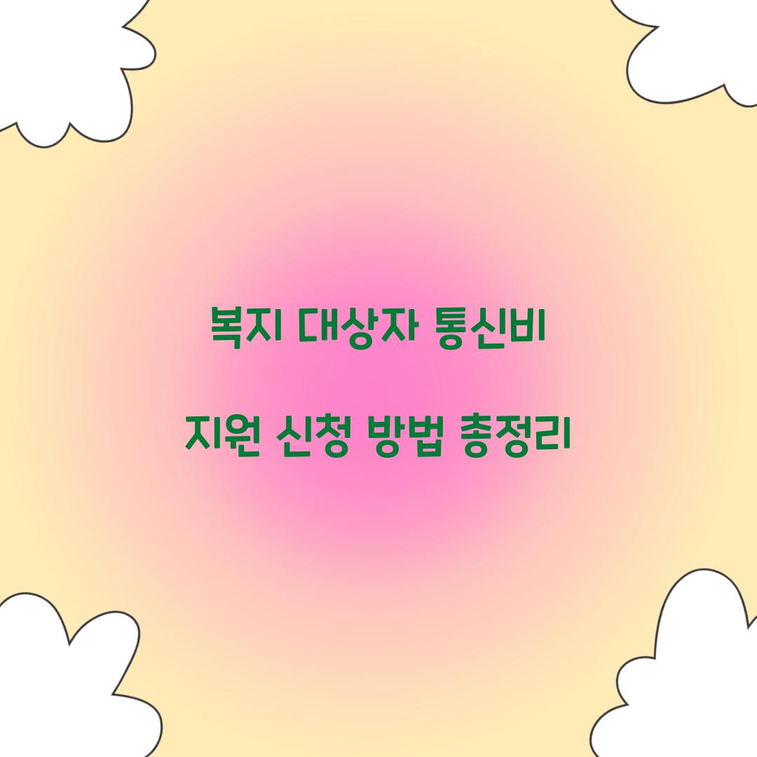 복지 대상자 통신비 지원