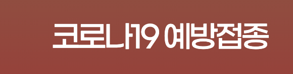 코로나 예방접종 무료대상