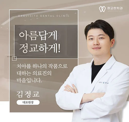 정교한치과의원