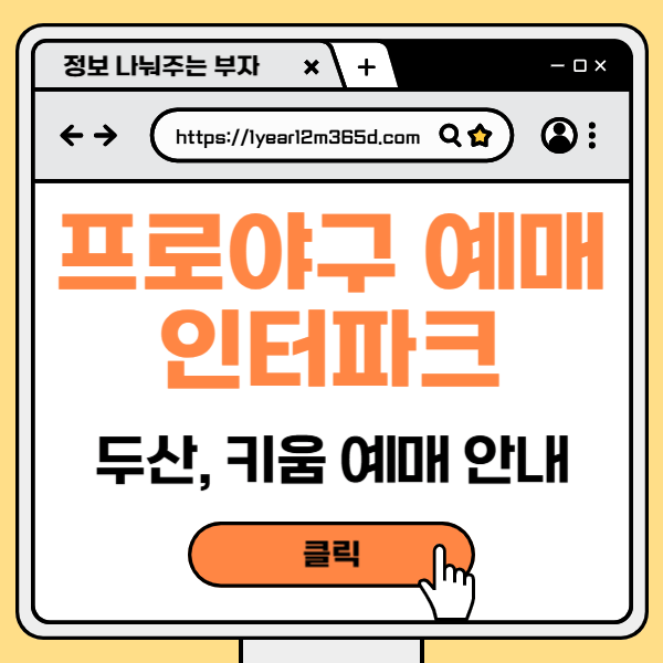 2025 프로야구 개막전 예매 - 인터파크 예매(두산, 키움)