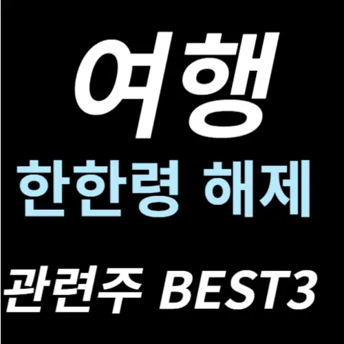 여행 관련주 한한령 해제 수혜주