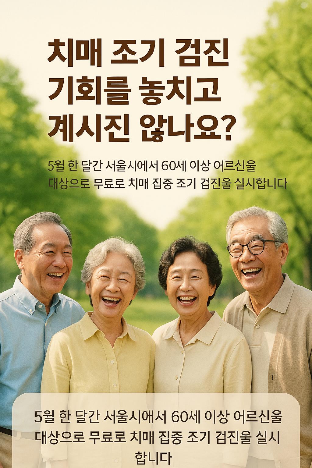치매 검진 안내 문구와 함께 웃고 있는 어르신과 보조요원