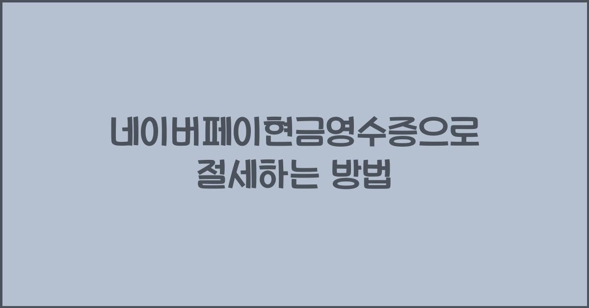네이버페이현금영수증