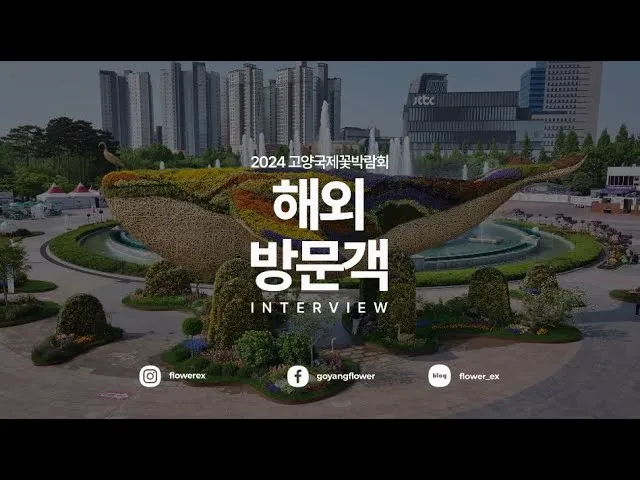 2025 고양국제꽃박람회 일정 사전예약 할인_7