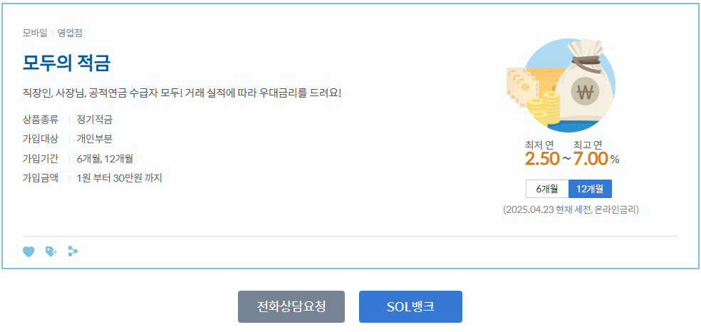 신한은행 모두의 적금 1년 만기 연7% 이자