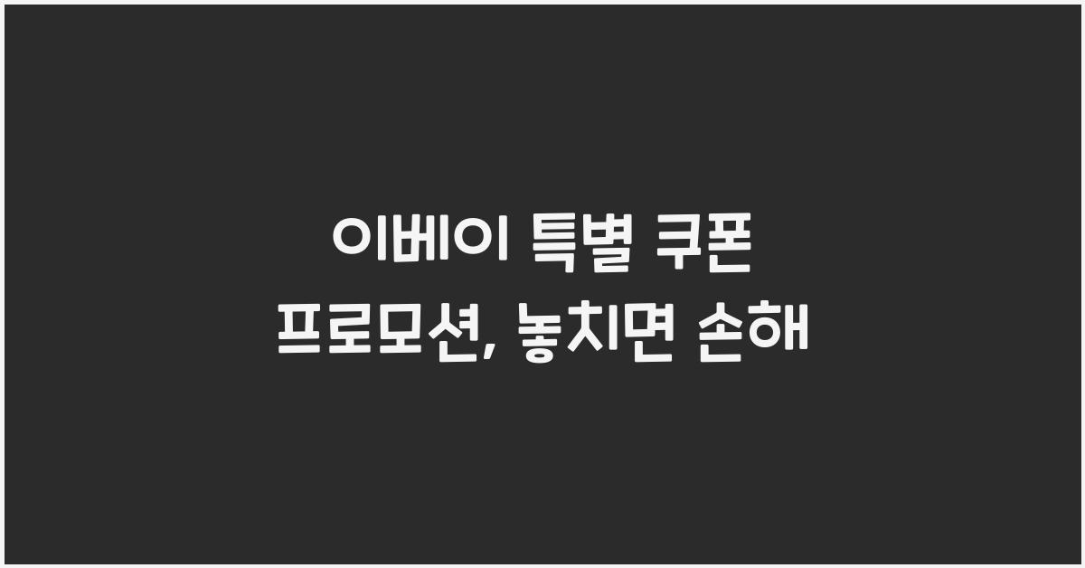 이베이 특별 쿠폰 프로모션