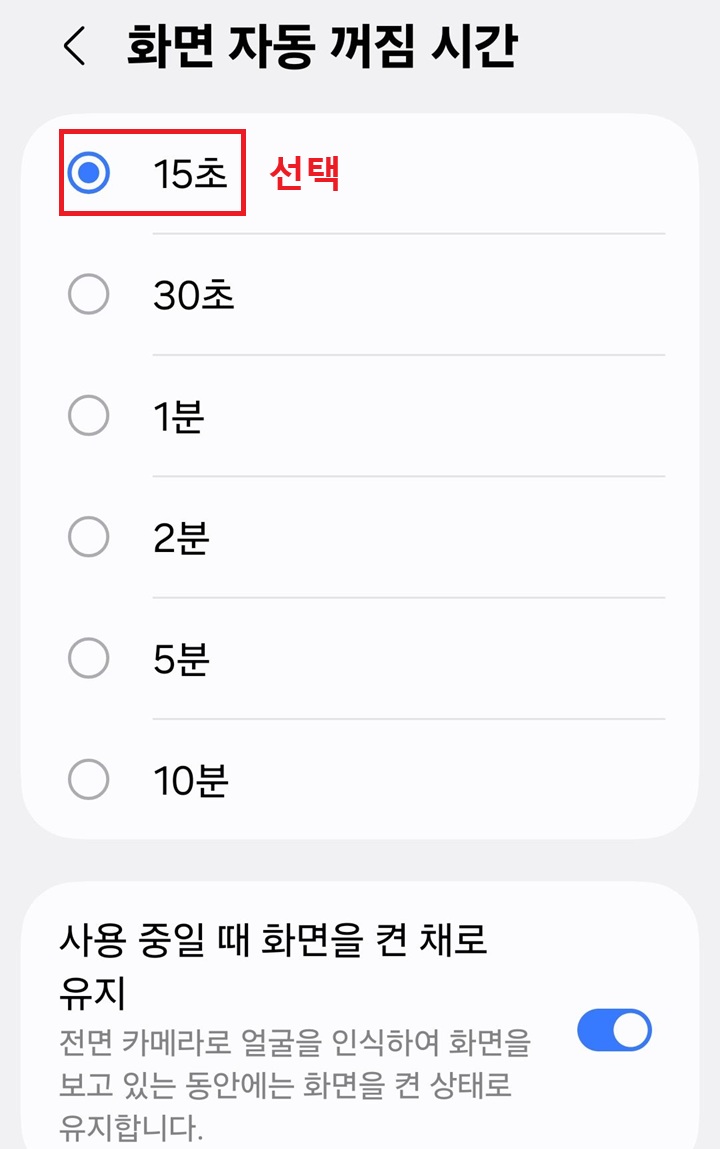 화면 자동 꺼짐 시간 선택 화면 보임