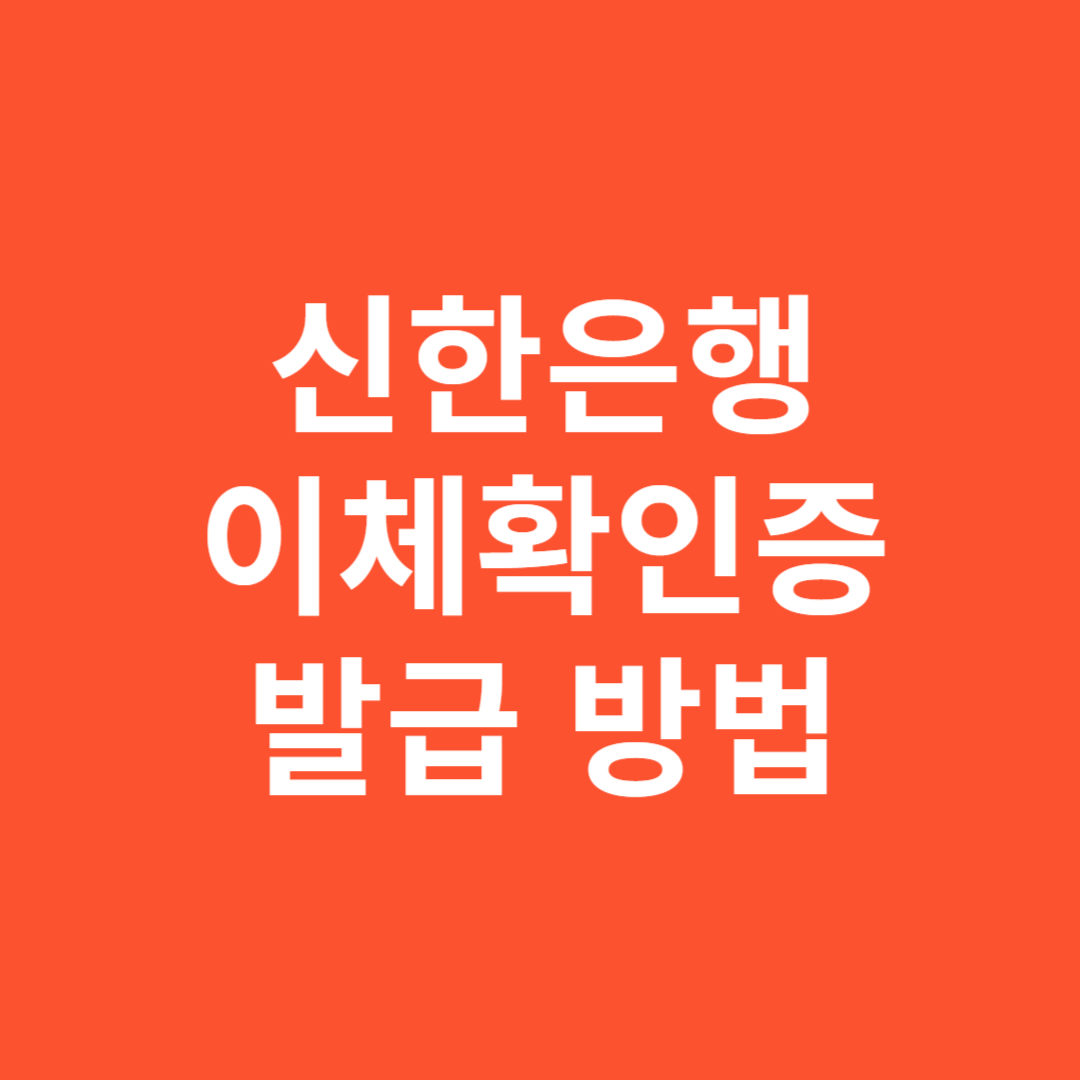 신한은행 이체확인증 발급 방법 총정리