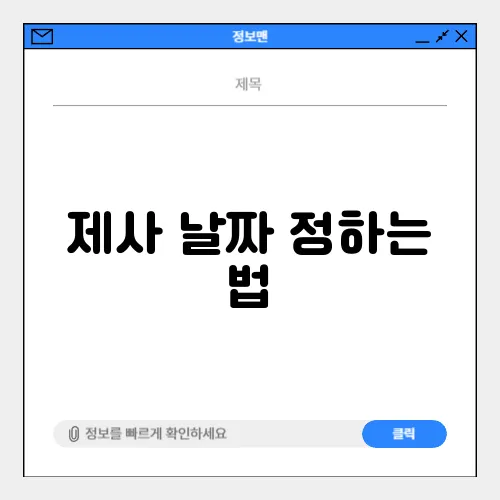제사 날짜 정하는 법