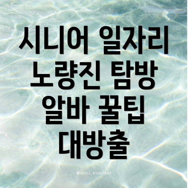 노인일자리