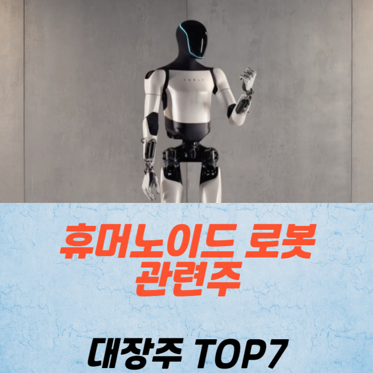 휴머노이드 로봇 관련주 주식 TOP7