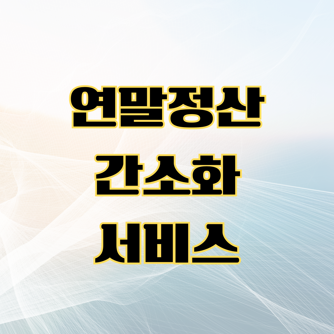 연말정산 간소화 서비스