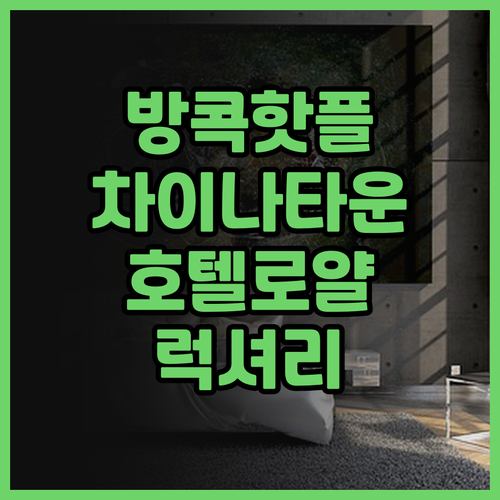 호텔 로열 방콕 추천 차이나타운 중심..