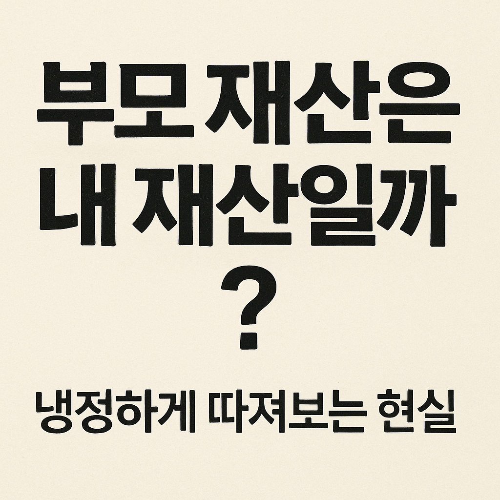 부모 재산은 내 재산일까?
