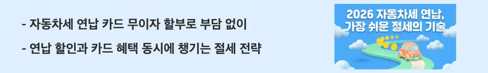 '자동차세 연납 카드 무이자 할부로 부담 없이'라는 문구가 포함된 웹배너 이미지. 이 이미지는 자동차세 연납 할인과 카드 무이자 할부를 조합한 절세 전략을 시각적으로 전달하며, 블로그의 자동차세 연납 카드 혜택과 관련된 내용을 설명함