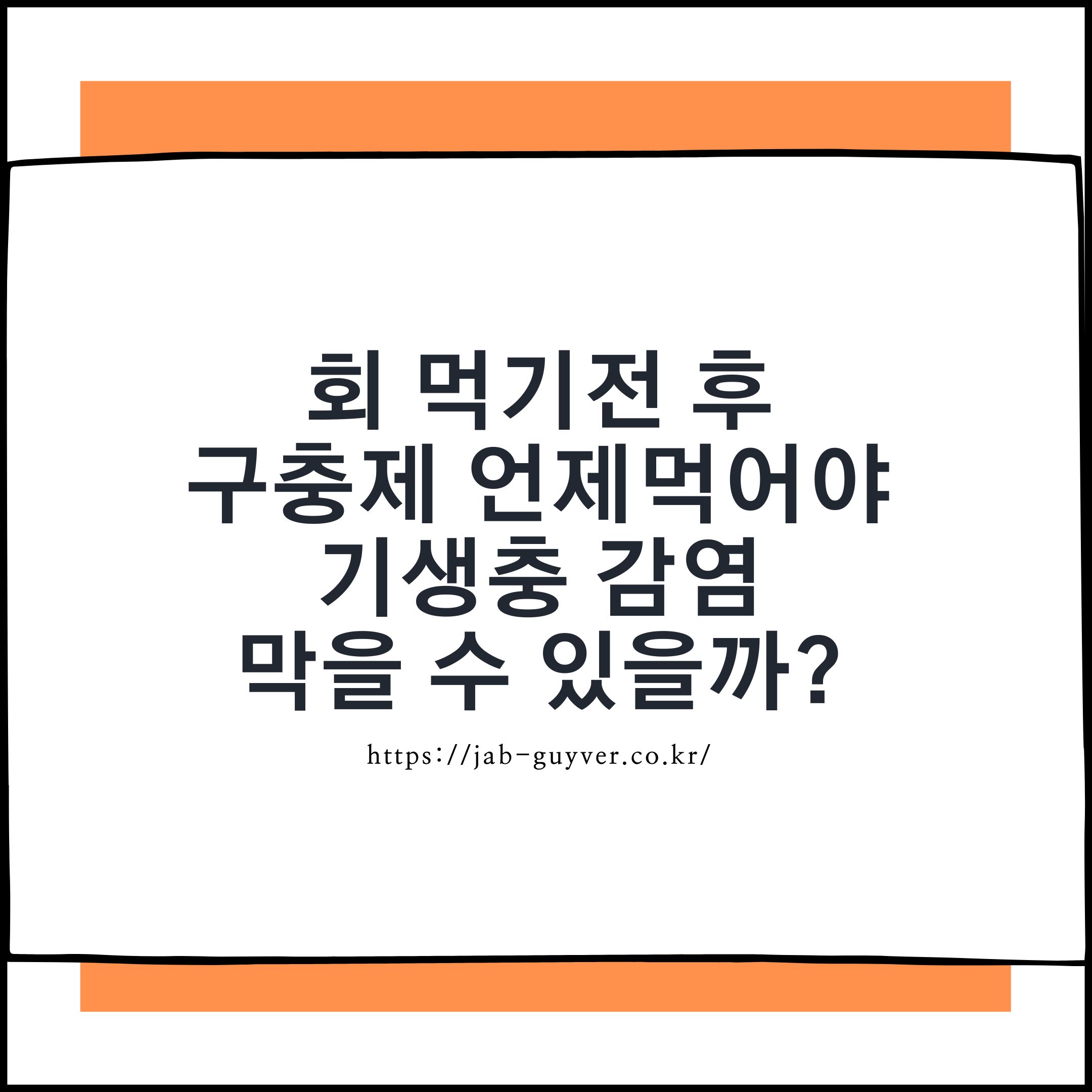 회 먹기 전후 구충제 복용 시기와 기생충 감염 예방