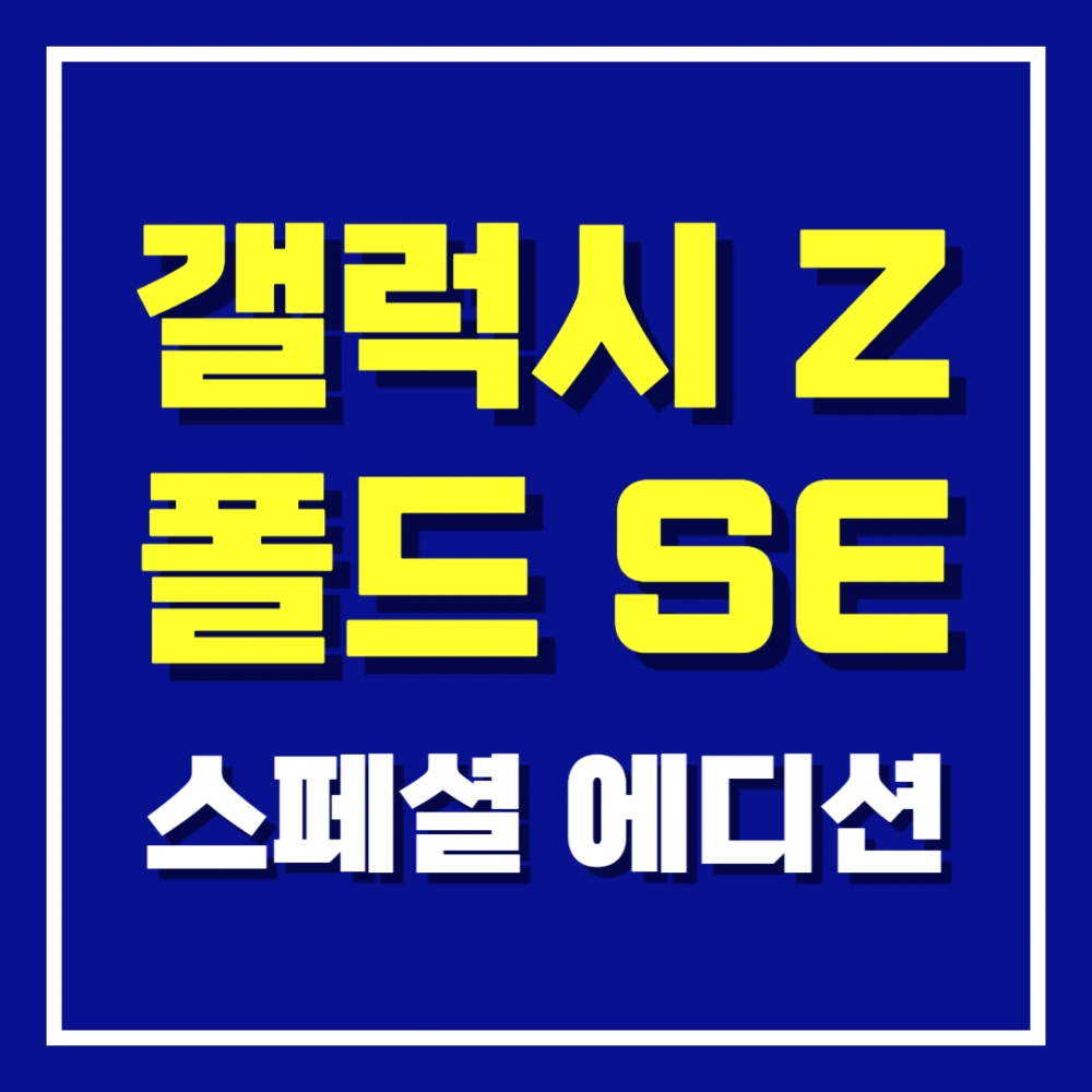 갤럭시-z-폴드-SE-슬림-스페셜-에디션