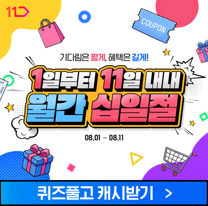 8월 11일 11번가 월간십일절 캐시워크 정답
